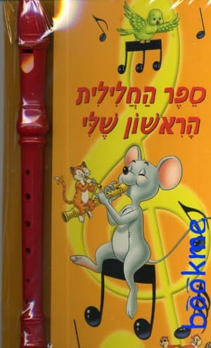 ספר החלילית הראשון שלי