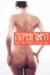 היארוטיקה קובץ סיפורים ארוטיים של נשים