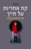 קח אחריות על חייך: איך לא להיות קורבן
