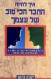 איך להיות החבר הכי טוב של עצמך