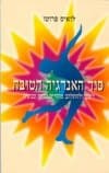 סוד האנרגיה הטובה / לואיס פרוטו