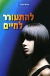 להתעורר לחיים
