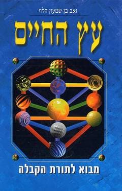 עץ החיים / זאב בן שמעון הלוי