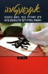 אקופונקטורה-איזון האנרגיה בגוף / מול