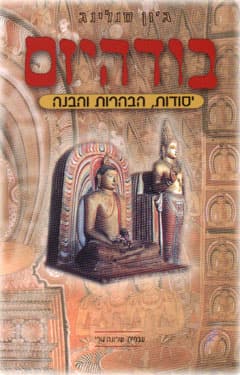 בודהיזם / ג’ון סנלינג