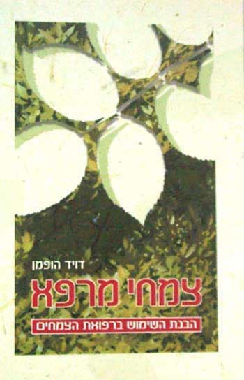 צמחי מרפא / דיויד הופמן
