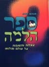 ספר הלמה-שאלות ותשובות / מנחם שדה