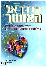 הדרך אל האושר / גיורא שלח