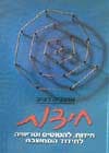 חידות להטוטים וטריוויה לחידוד המחשבה