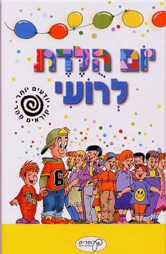 יום הולדת לרועי / זהבה קלנר