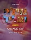 מילה וצליל חוברת ב’’ / זהבה קלנר