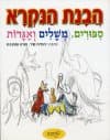 הבנת הנקרא-סיפורים משלים ואגדות כיתה ג