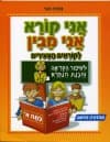 אני קורא אני מבין א - למתחילים