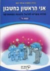 אני הראשון בחשבון ד/גרשקוביץ,יעקב