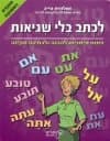 לכתב בלי שגיאות/שולמית טייב