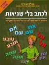 לכתב בלי שגיאות 2/שולמית טייב