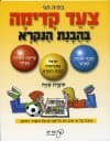 צעד קדימה בהבנת הנקרא חוברת שניה