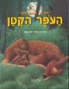 העופר הקטן