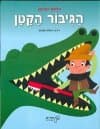 הגיבור הקטן