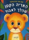 האריה הקטן שהלך לאיבוד