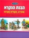 הבנת הנקרא-ספורים משלים ואגדות ד