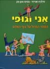 אני וגופי