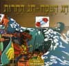 חג הפסח-חג החירות