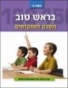בראש טוב לכתה ב