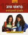 בראש טוב לכתה ג
