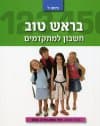 בראש טוב לכתה ד