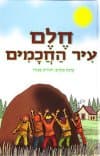 חלם עיר החכמים