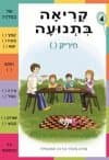 קריאה בתנועה חוברת 4 - חיריק