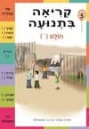 קריאה בתנועה חוברת 5 - חולם