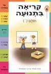 קריאה בתנועה חוברת 6 - חולם