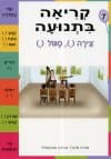 קריאה בתנועה חוברת 7 - צירה, סגול