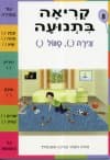 קריאה בתנועה חוברת 8 - צירה, סגול