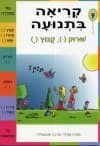 קריאה בתנועה חוברת 9 - שורוק, קובוץ