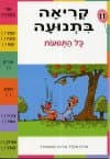 קריאה בתנועה חוברת 11 - כל התנועות