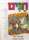 חגים מספרים-לקט סיפורי חגים