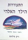 התעוררות הילד האלהי ריפוי הגוף הרגשי / פי