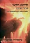 החיפוש הסוער אחר העצמי - מדריך לצמיחה אישית דרך מש