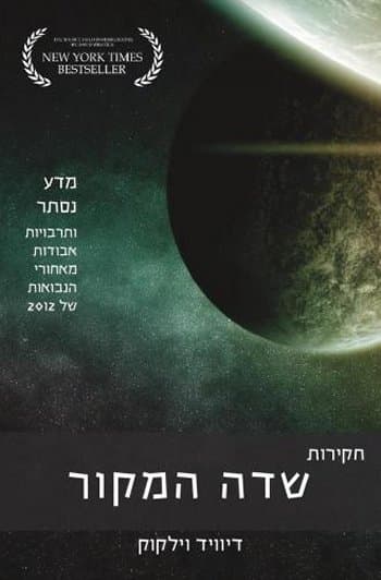 חקירות שדה המקור : מדע נסתר ותרבויות אבודות מאחורי הנבואות של 2012