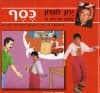 ירון לונדון - כסף / לונדון,גלילי