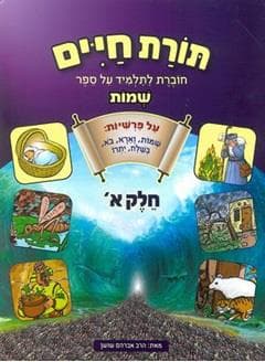תורת חיים שמות א' לכיתה ג'-מאושר