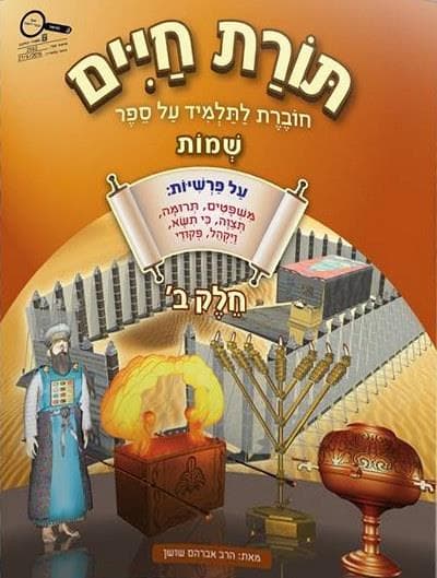 תורת חיים שמות ב' לכיתה ג'-מאושר