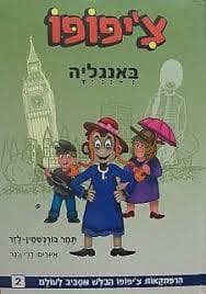 צ'יפופו באנגליה-מחודש