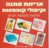 אריזות מתנה וקיפולי קופסאות