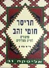 תריסר חוטי זהב / אליסקה וב