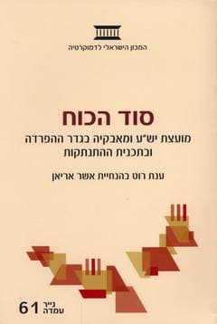 סוד הכוח מועצת יש'ע ומאבקיה בגדר ההפרדה