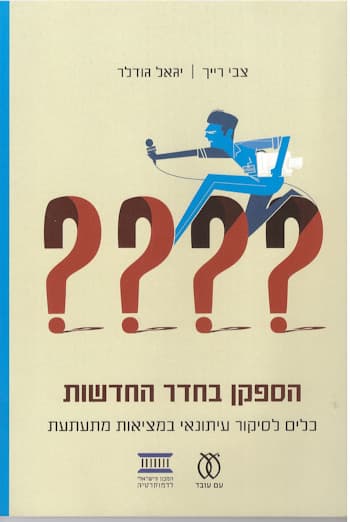 הספקן בחדר החדשות